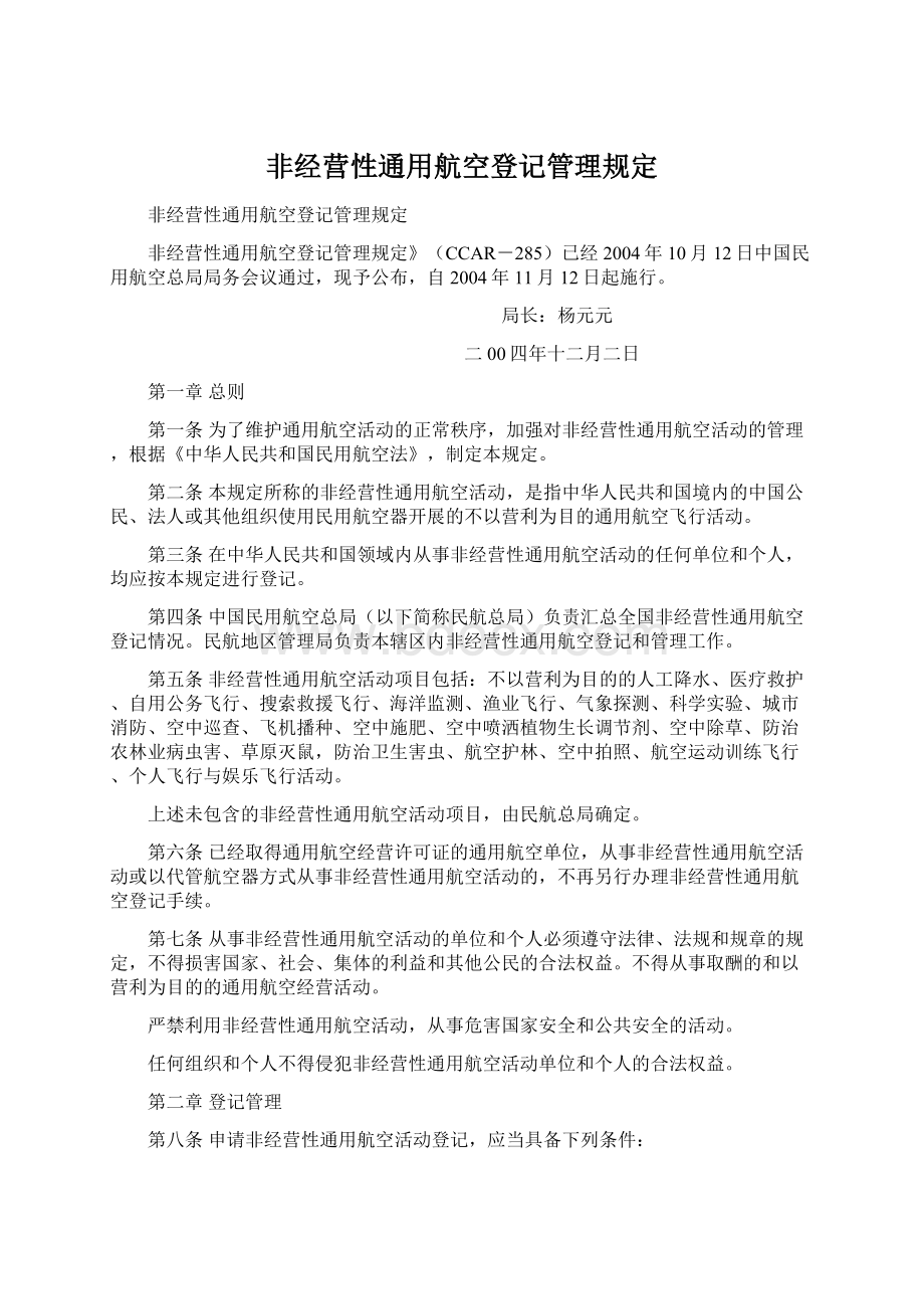 非经营性通用航空登记管理规定文档格式.docx