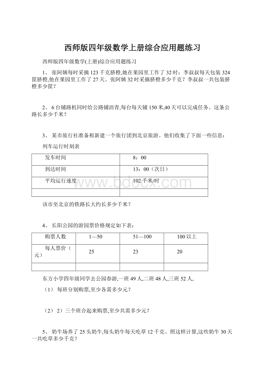 西师版四年级数学上册综合应用题练习.docx_第1页