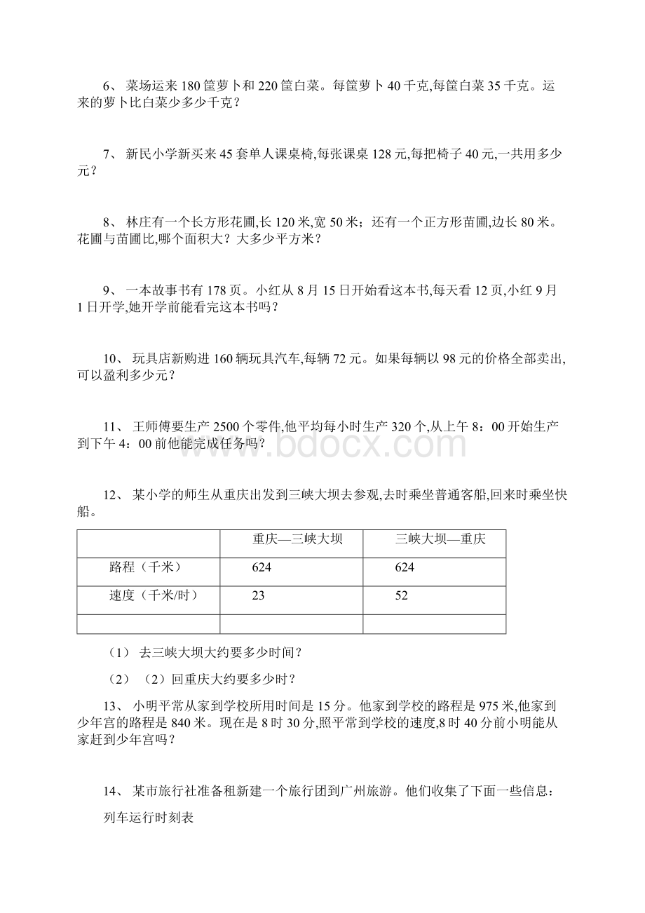 西师版四年级数学上册综合应用题练习.docx_第2页