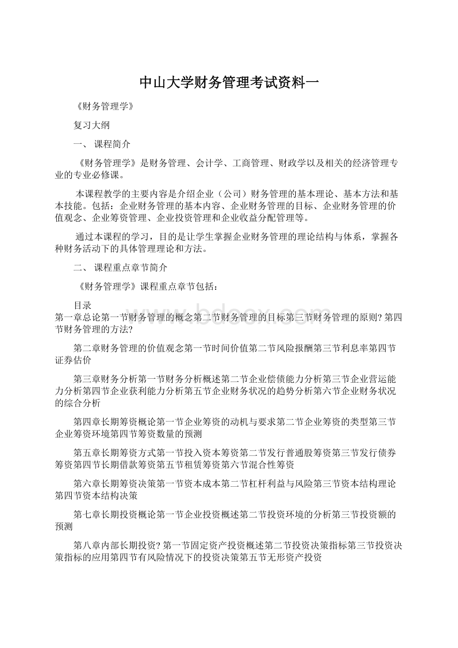 中山大学财务管理考试资料一.docx_第1页