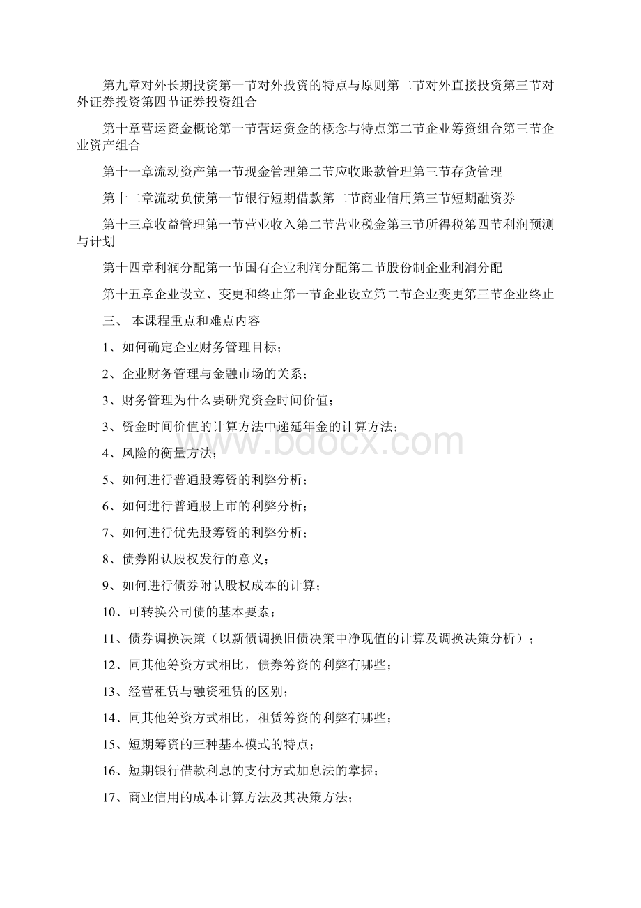 中山大学财务管理考试资料一文档格式.docx_第2页