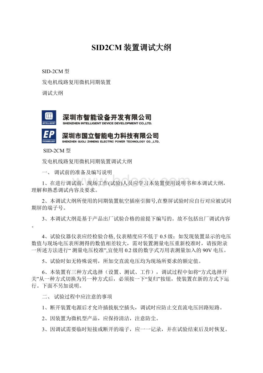 SID2CM装置调试大纲Word下载.docx_第1页