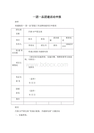 一团一品团建活动申报Word格式.docx