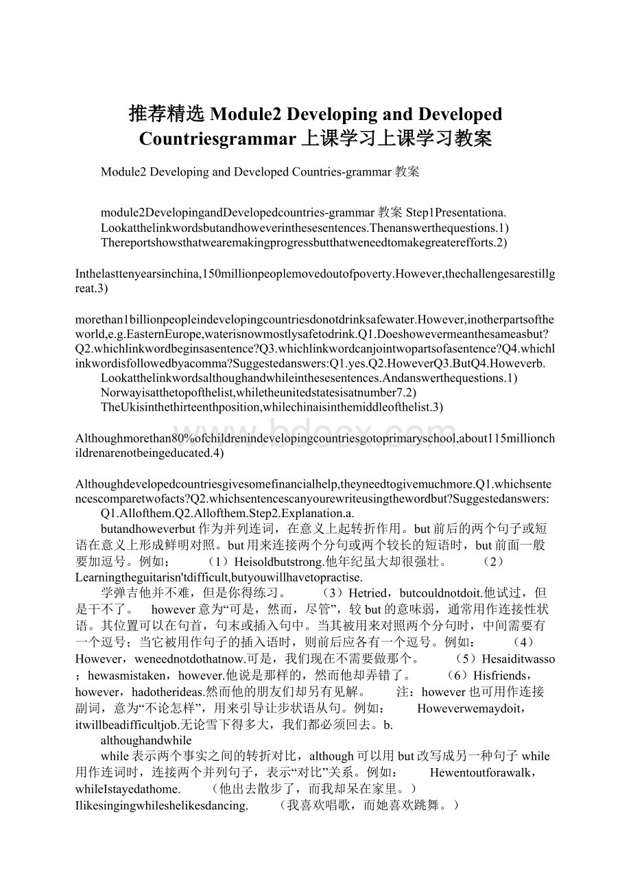 推荐精选Module2 Developing and Developed Countriesgrammar上课学习上课学习教案Word下载.docx