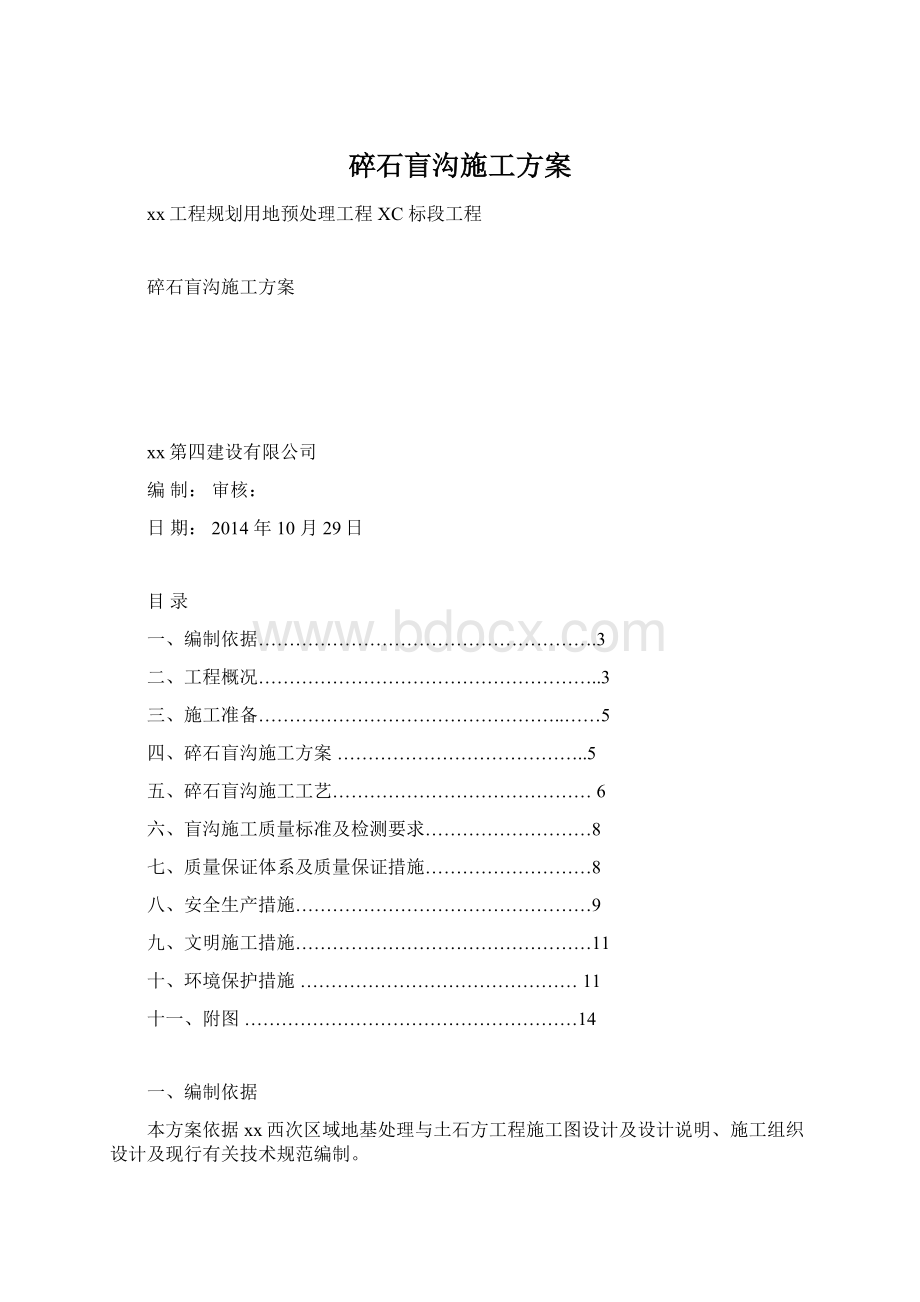 碎石盲沟施工方案文档格式.docx_第1页