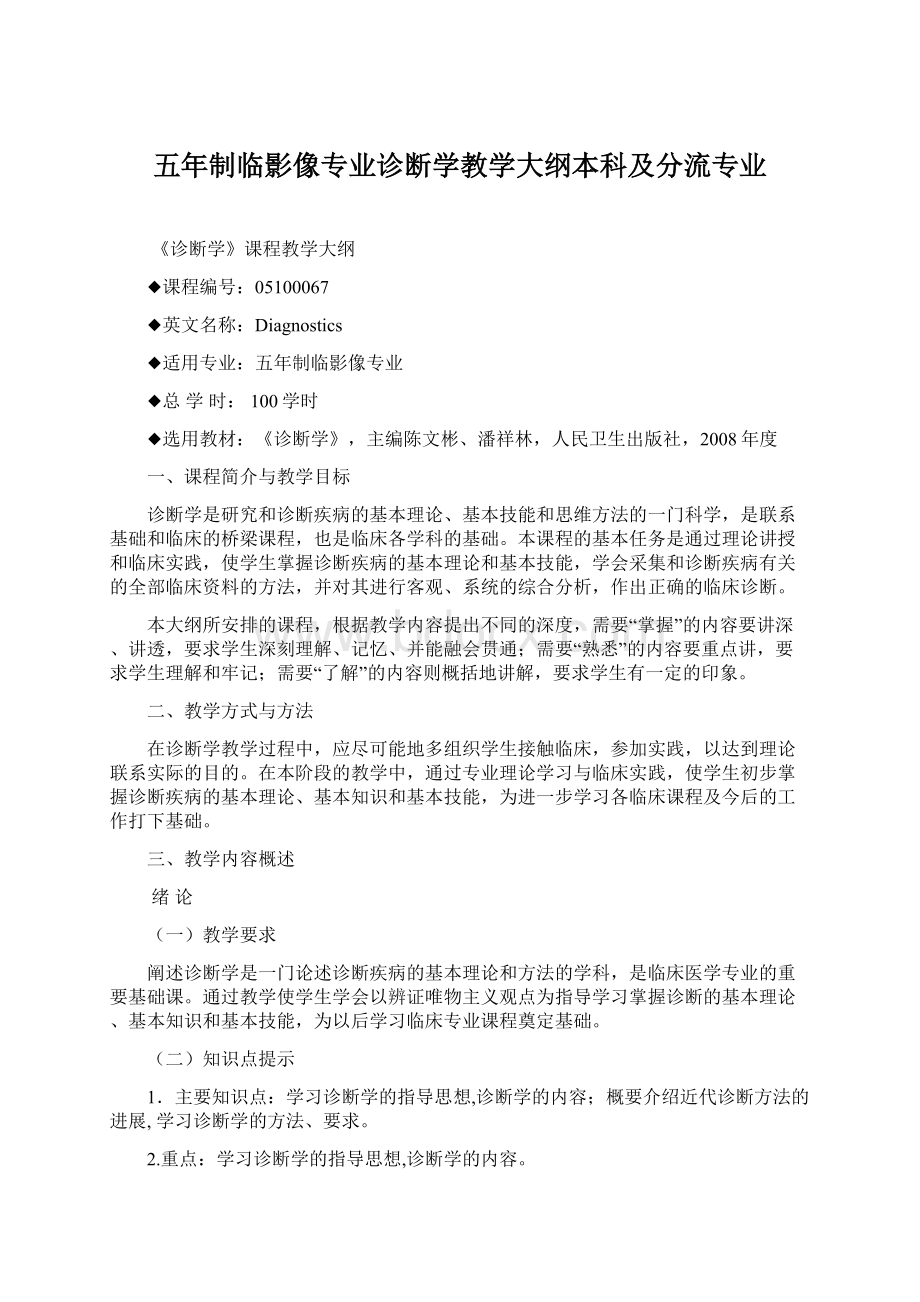 五年制临影像专业诊断学教学大纲本科及分流专业Word文件下载.docx