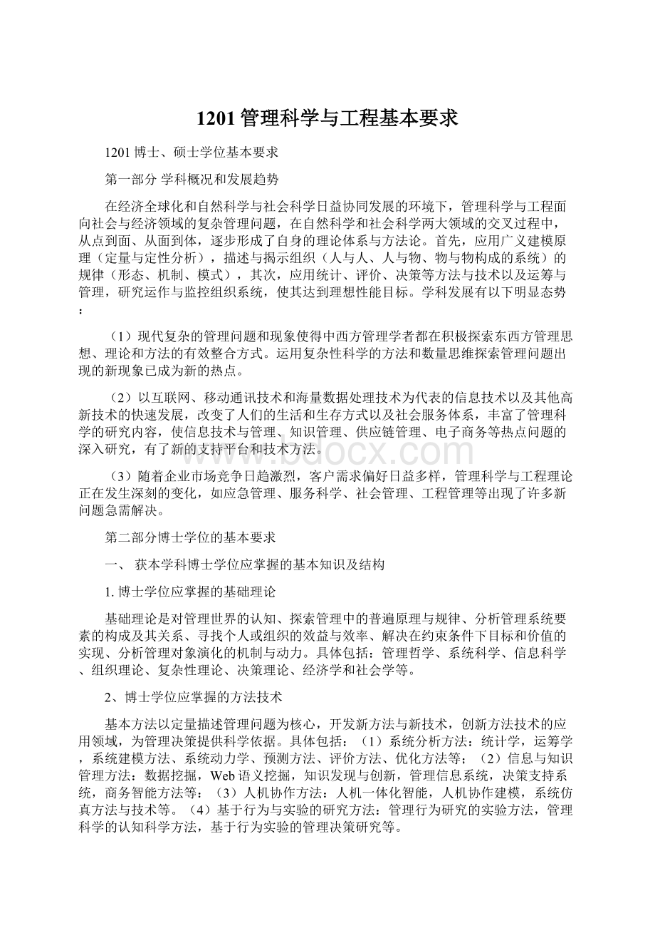 1201管理科学与工程基本要求Word格式文档下载.docx