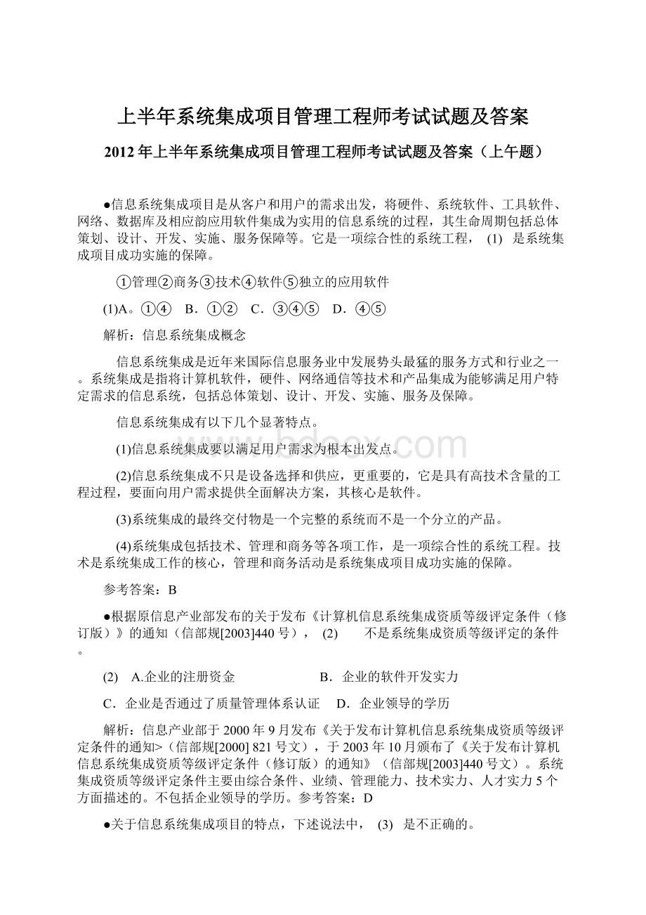 上半年系统集成项目管理工程师考试试题及答案.docx_第1页