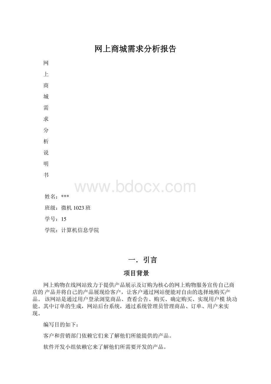 网上商城需求分析报告Word文件下载.docx_第1页