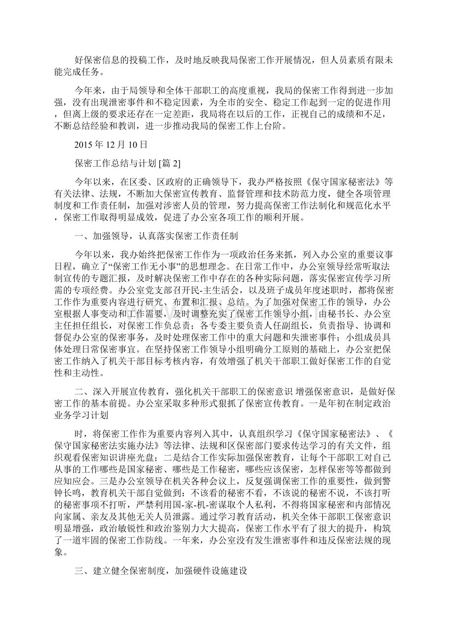 保密工作总结与计划Word文档下载推荐.docx_第2页