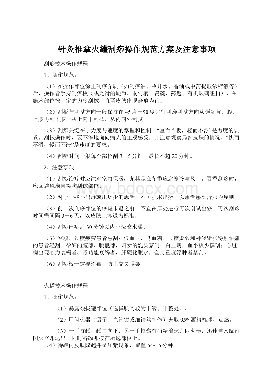 针灸推拿火罐刮痧操作规范方案及注意事项Word文档格式.docx_第1页