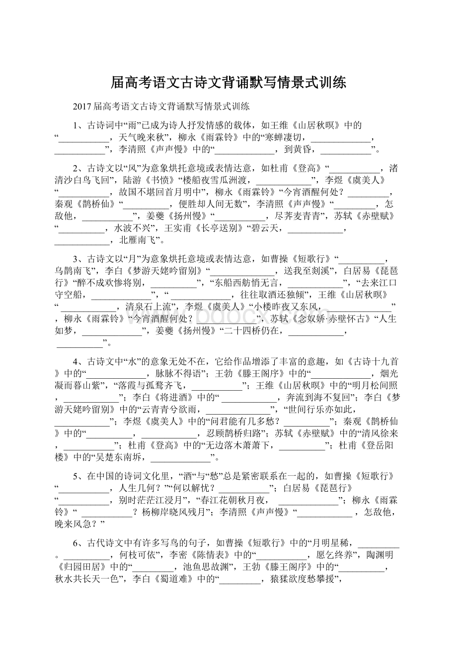 届高考语文古诗文背诵默写情景式训练Word格式.docx_第1页