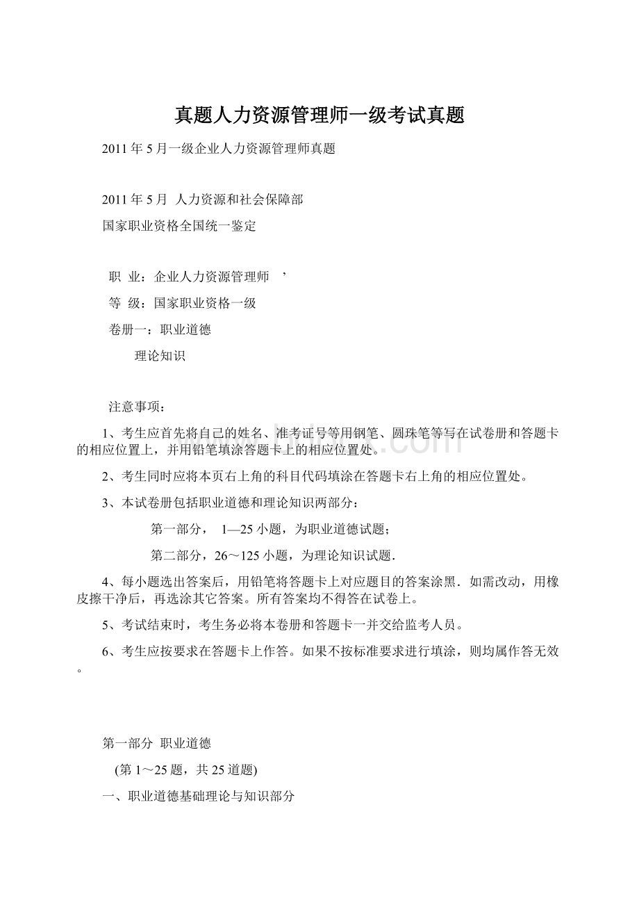 真题人力资源管理师一级考试真题Word格式文档下载.docx