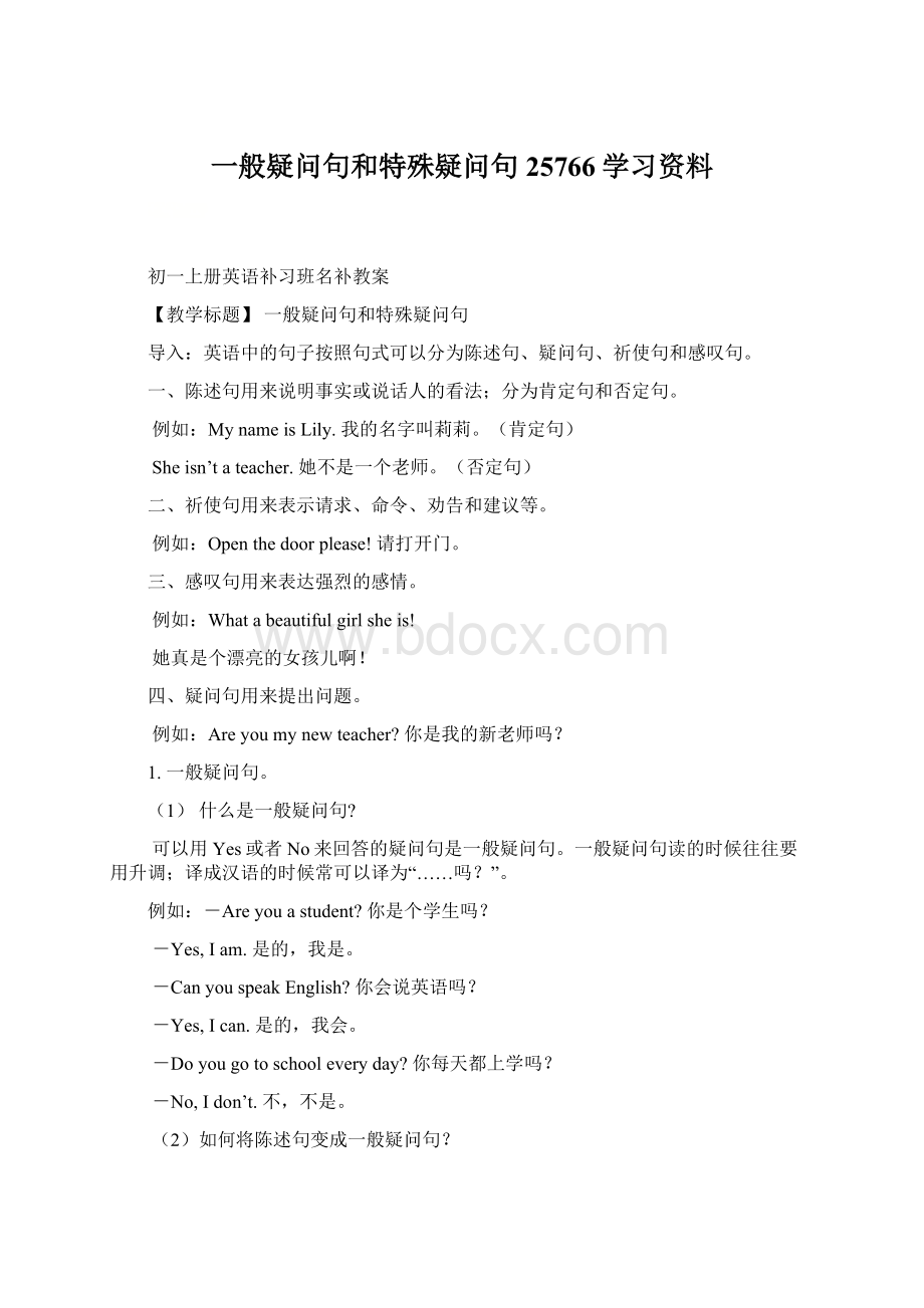 一般疑问句和特殊疑问句25766学习资料.docx_第1页