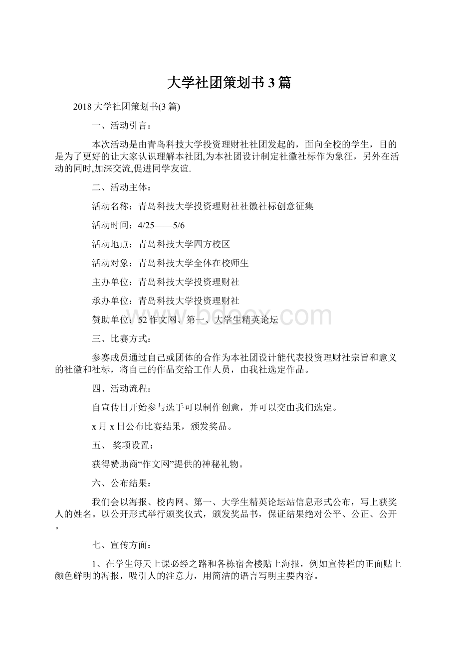 大学社团策划书3篇Word文档格式.docx