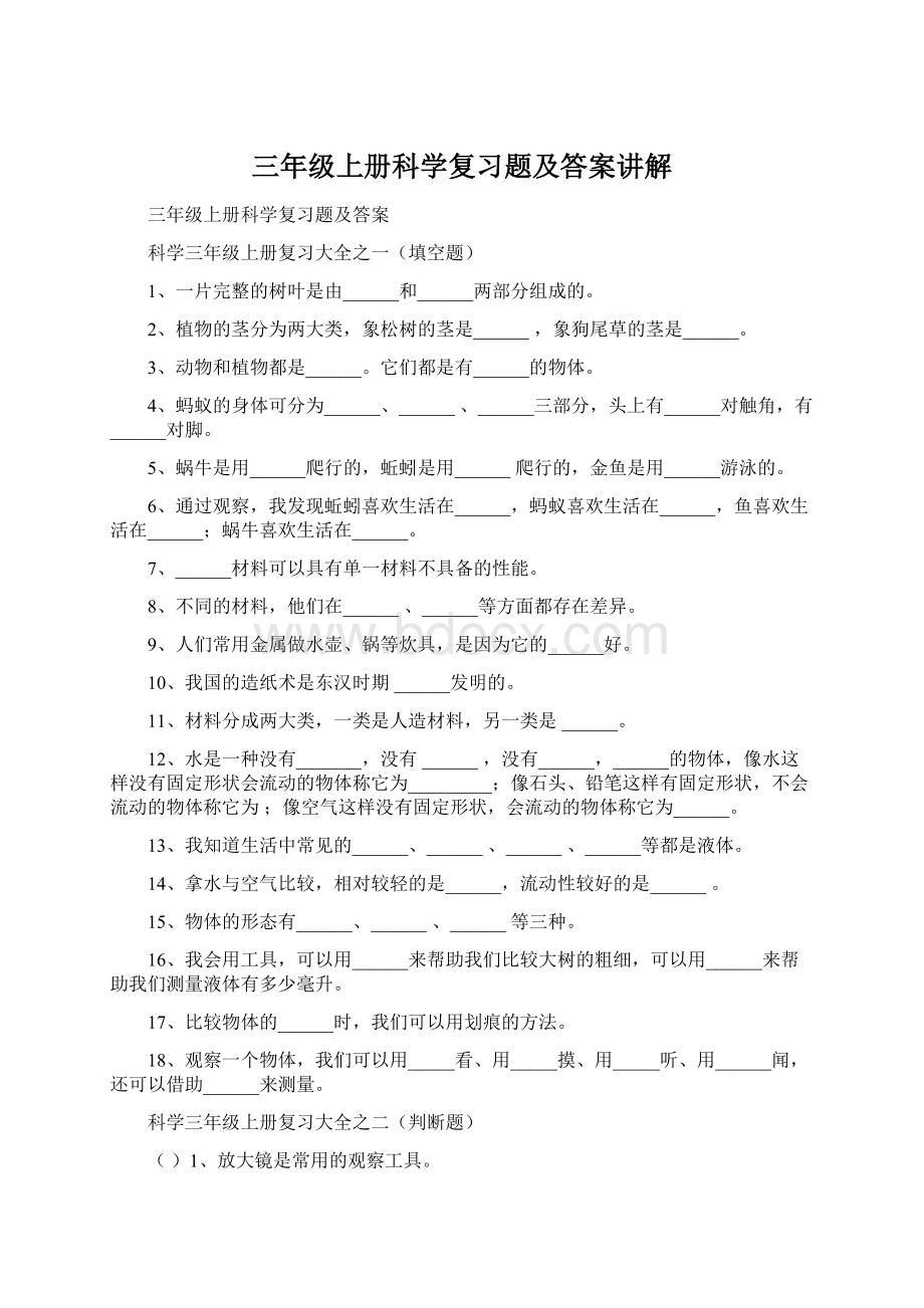 三年级上册科学复习题及答案讲解Word文档格式.docx_第1页