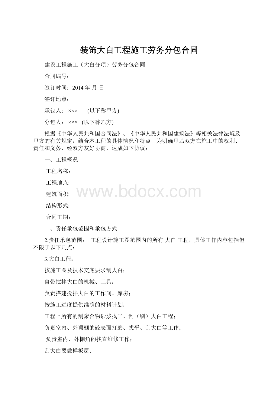 装饰大白工程施工劳务分包合同Word文档下载推荐.docx