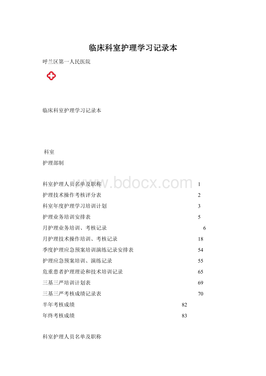 临床科室护理学习记录本文档格式.docx_第1页