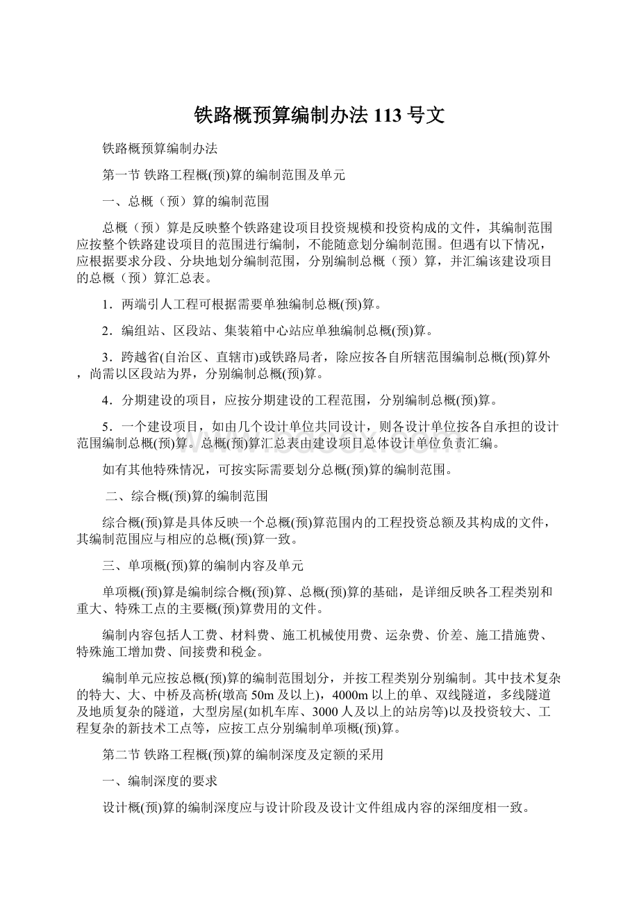 铁路概预算编制办法113号文.docx_第1页