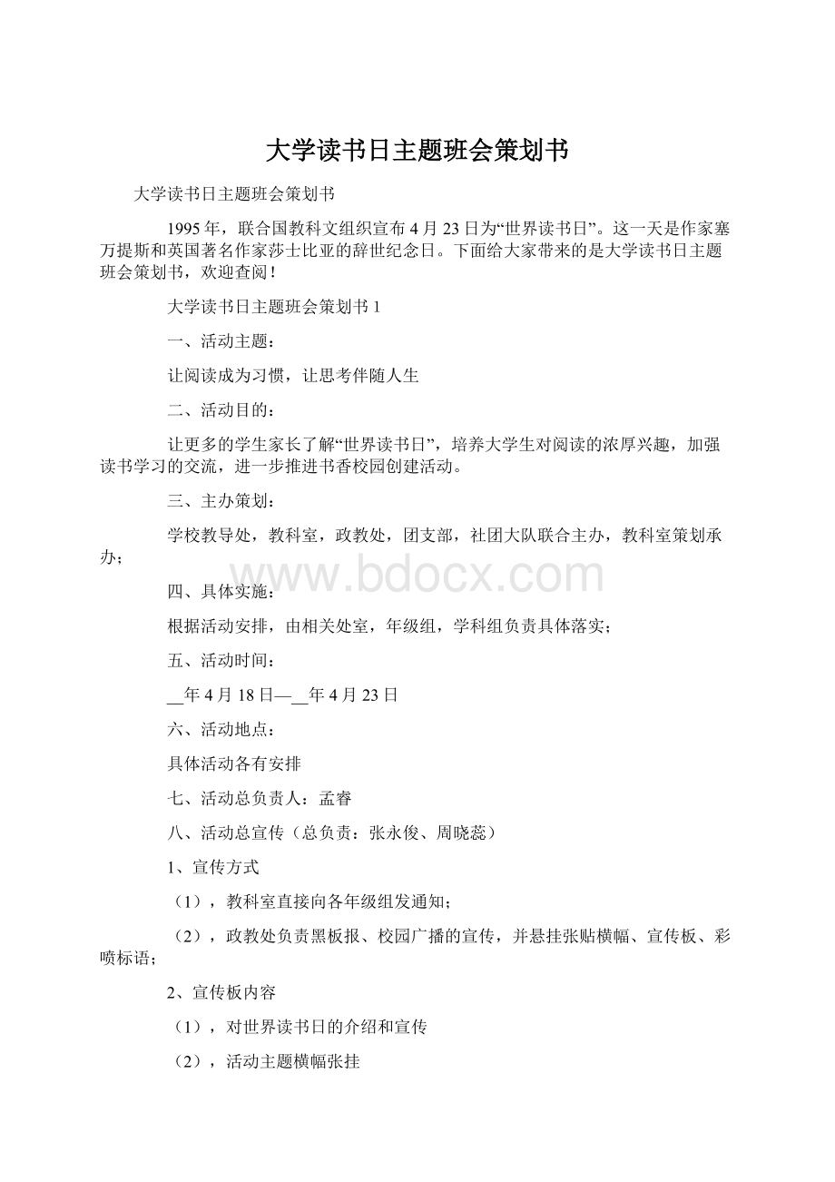 大学读书日主题班会策划书.docx