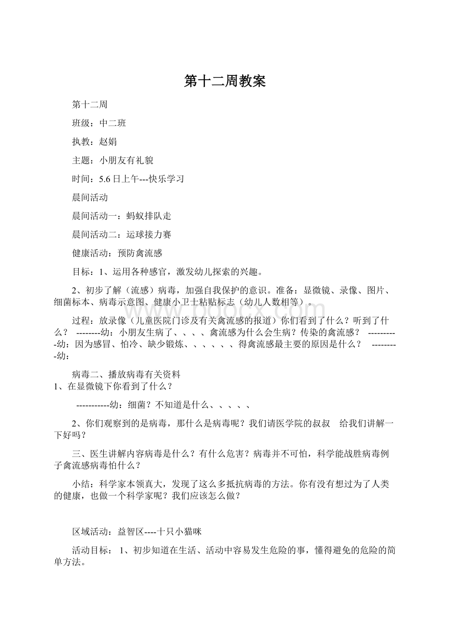 第十二周教案Word格式.docx