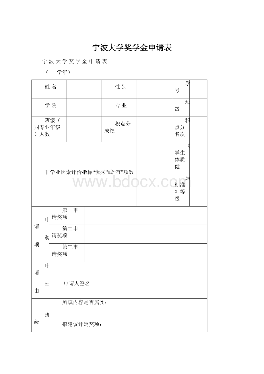 宁波大学奖学金申请表Word文档下载推荐.docx_第1页