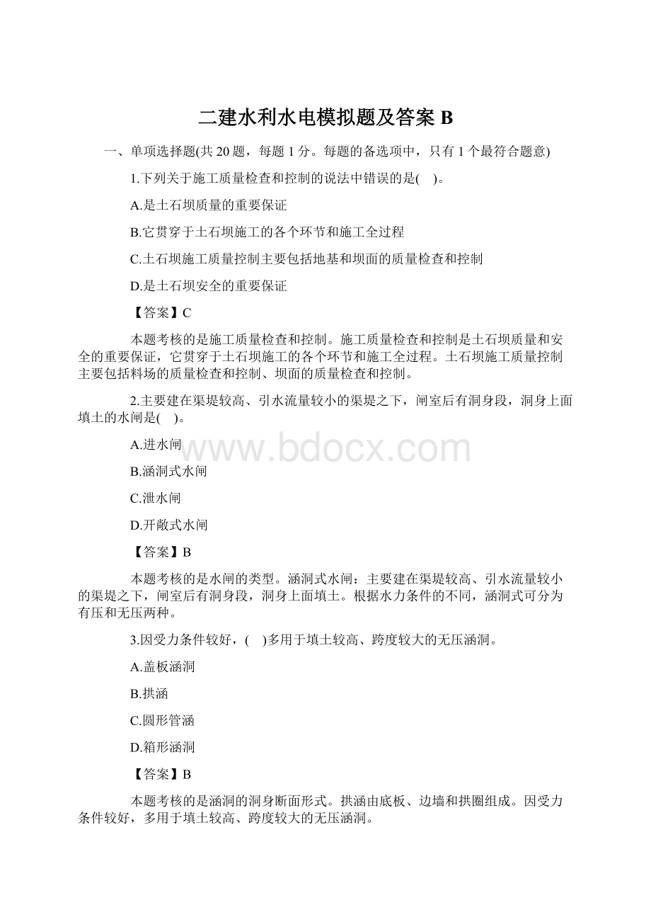 二建水利水电模拟题及答案B.docx_第1页