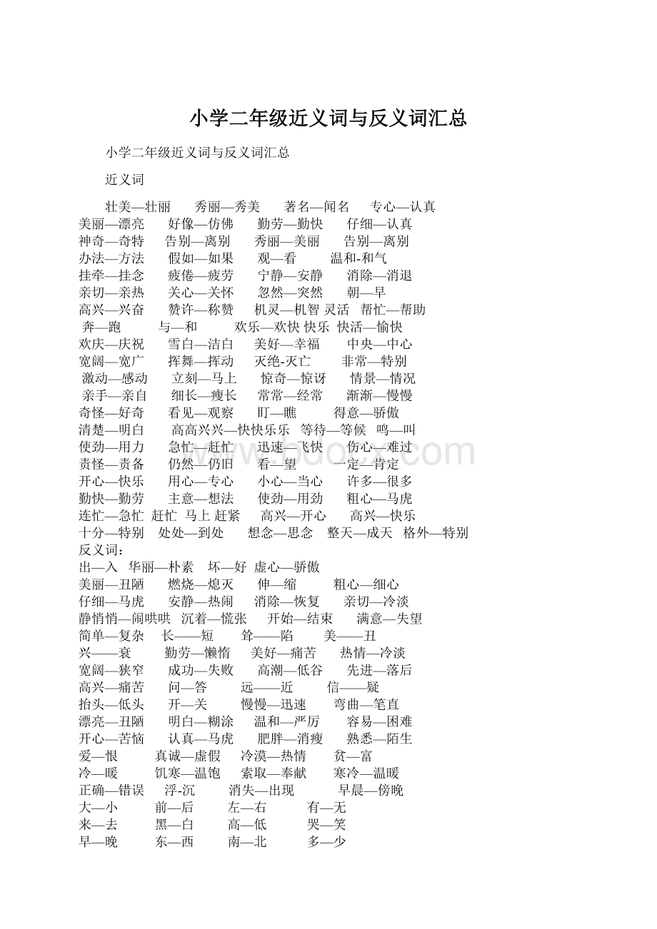 小学二年级近义词与反义词汇总Word文件下载.docx_第1页