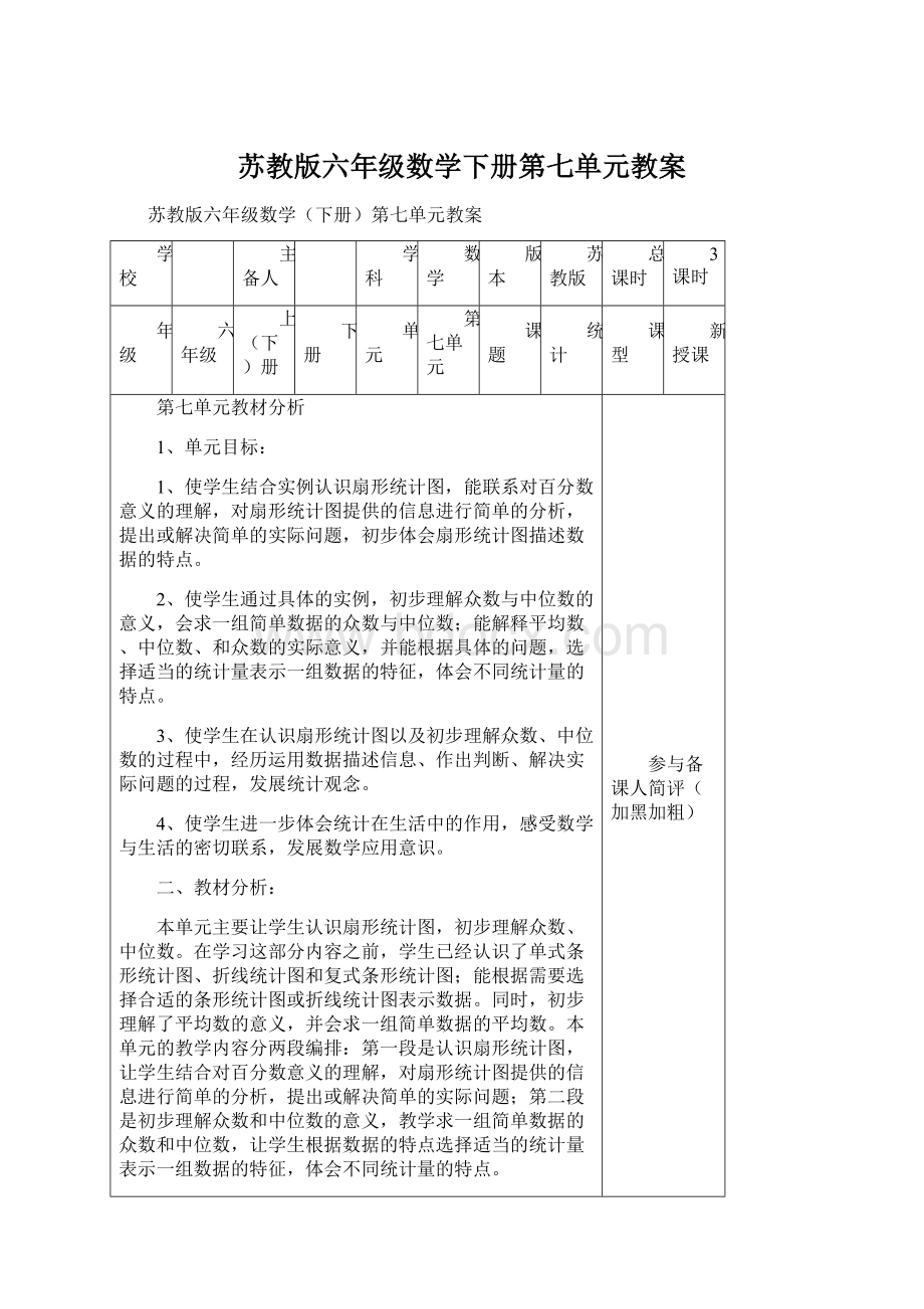 苏教版六年级数学下册第七单元教案.docx_第1页