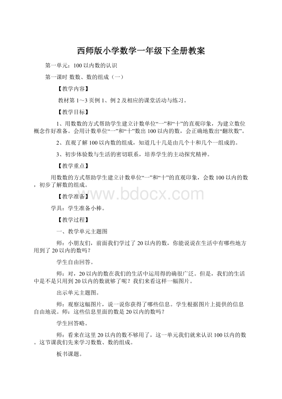 西师版小学数学一年级下全册教案.docx