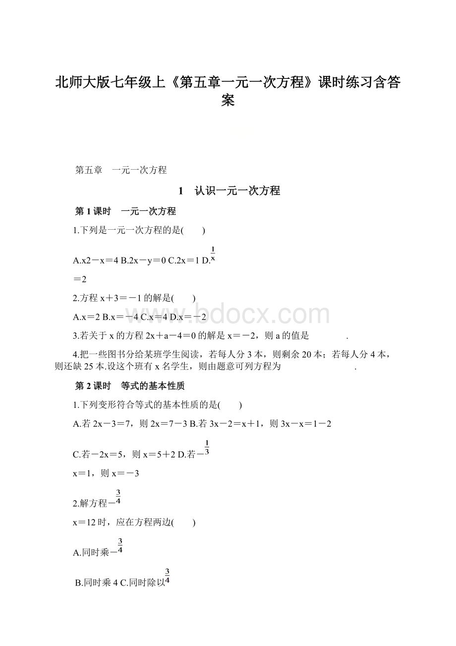 北师大版七年级上《第五章一元一次方程》课时练习含答案.docx_第1页