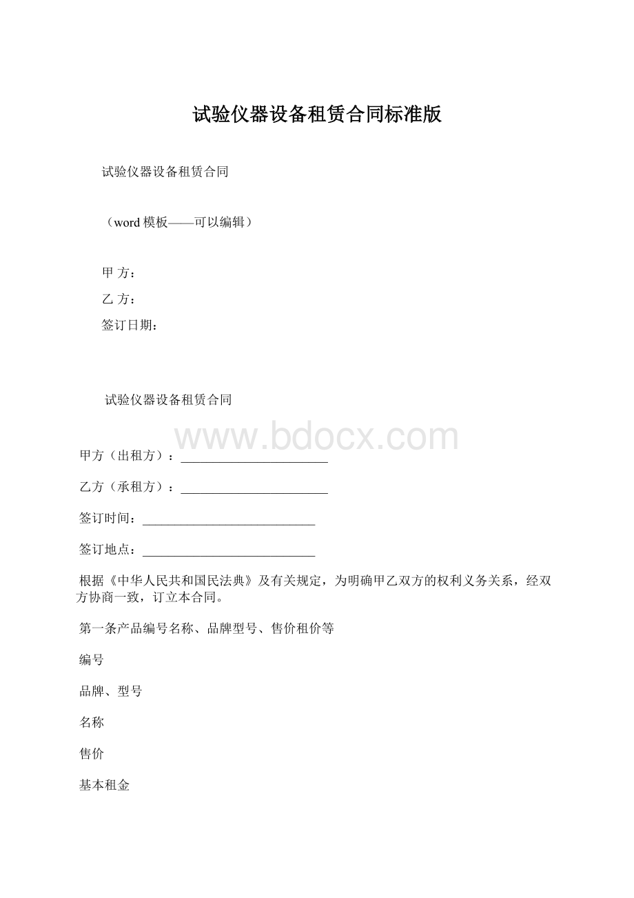 试验仪器设备租赁合同标准版.docx_第1页