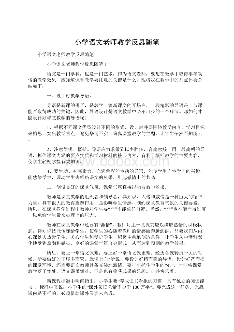 小学语文老师教学反思随笔文档格式.docx_第1页