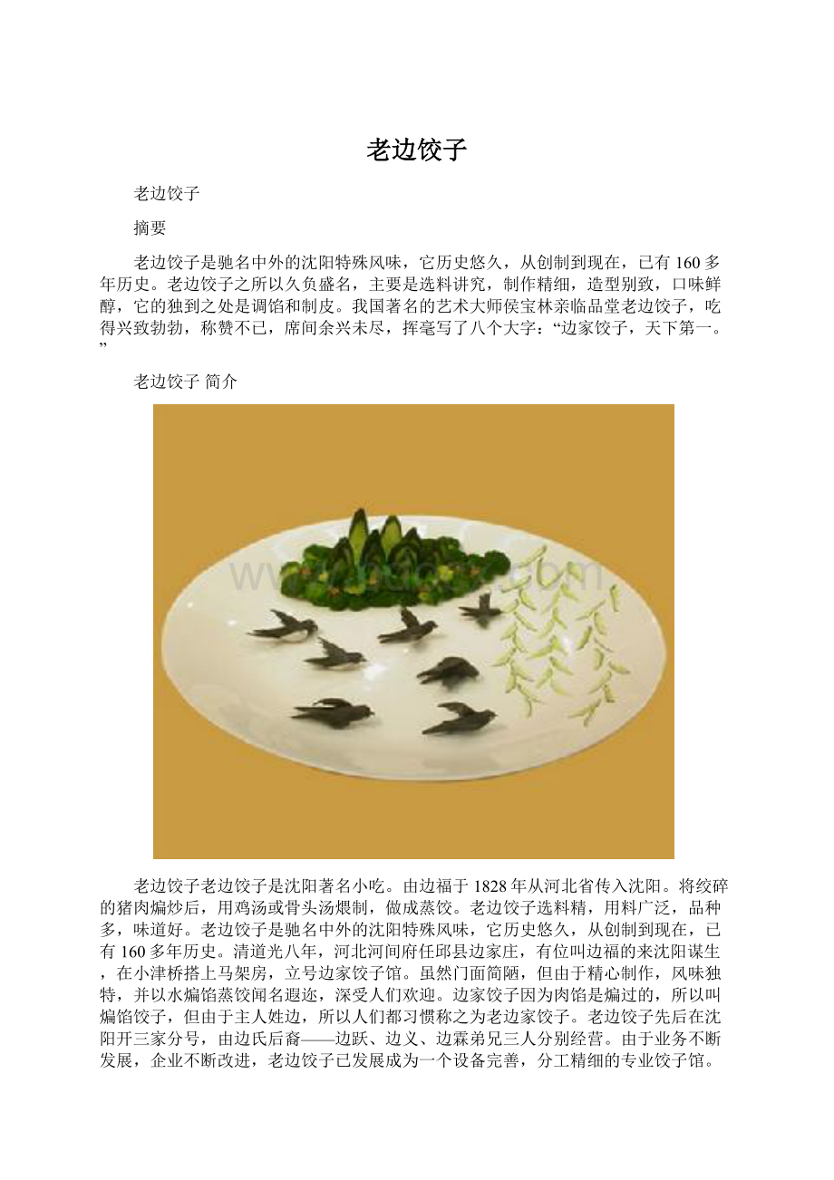 老边饺子Word文档格式.docx_第1页