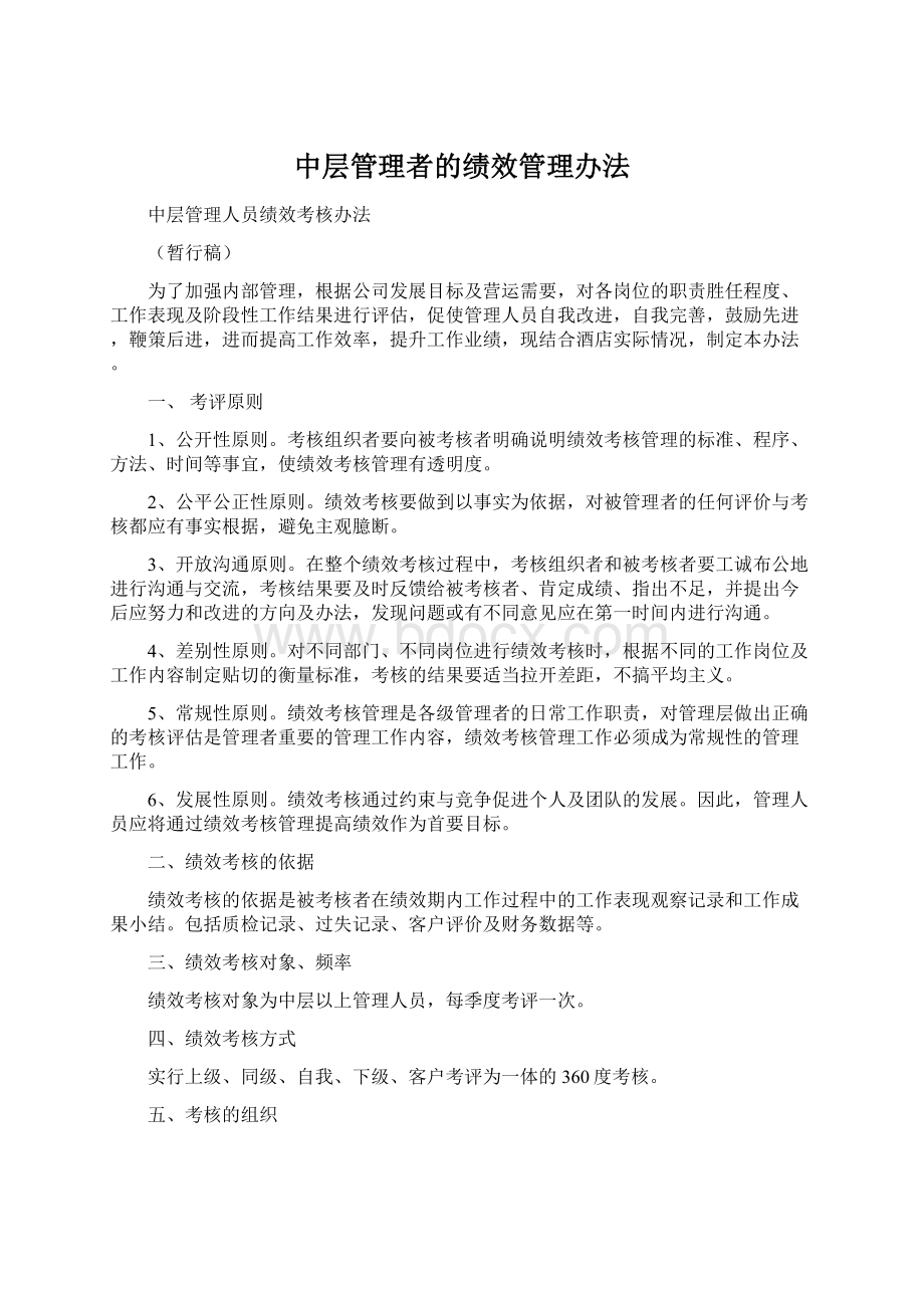 中层管理者的绩效管理办法.docx