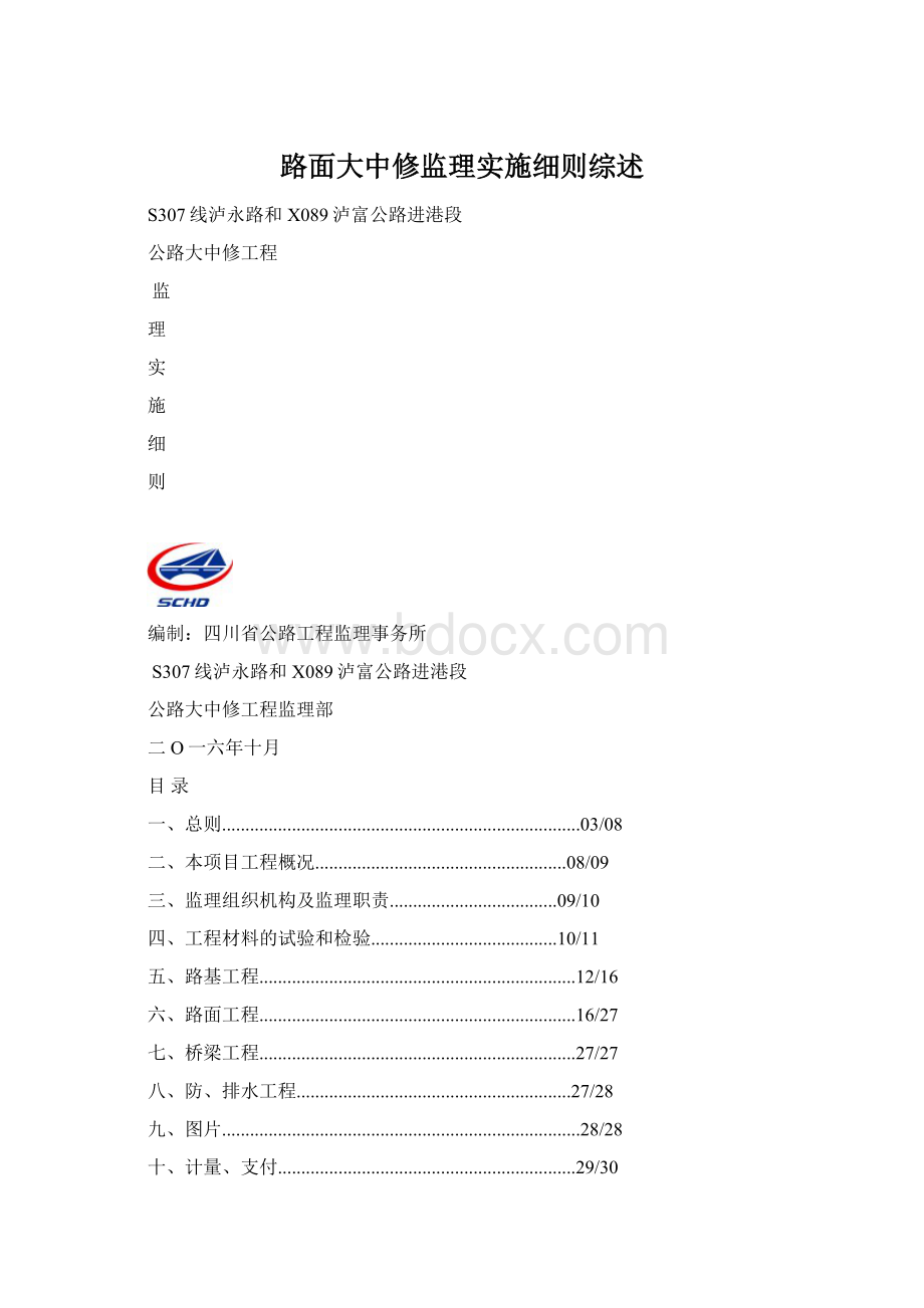 路面大中修监理实施细则综述Word下载.docx_第1页