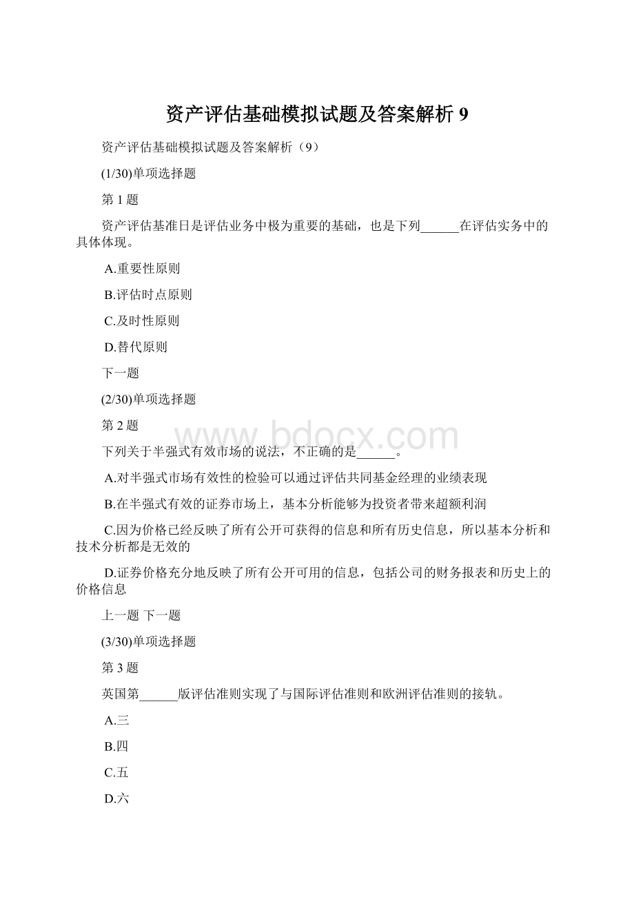 资产评估基础模拟试题及答案解析9.docx_第1页