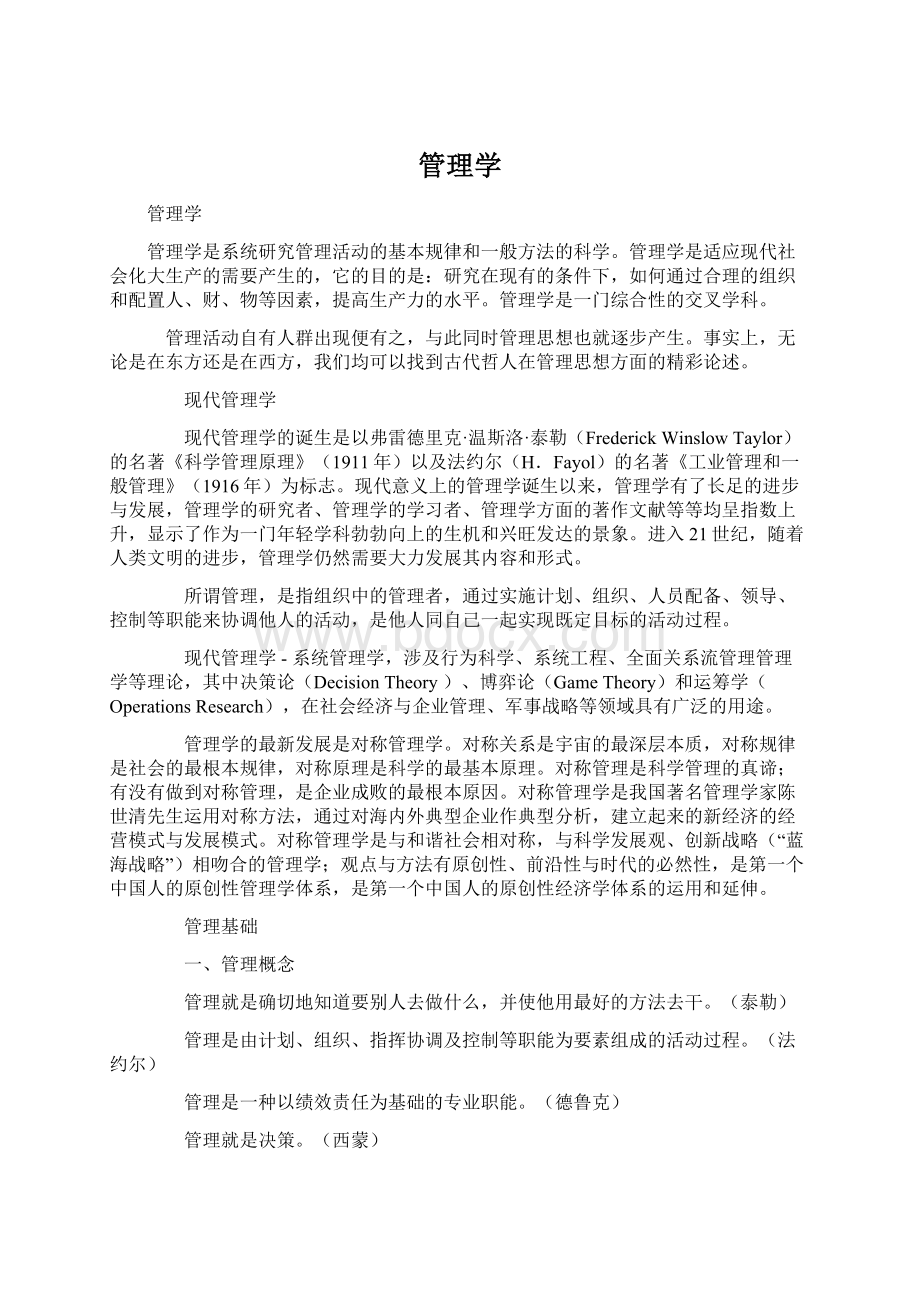 管理学Word下载.docx_第1页