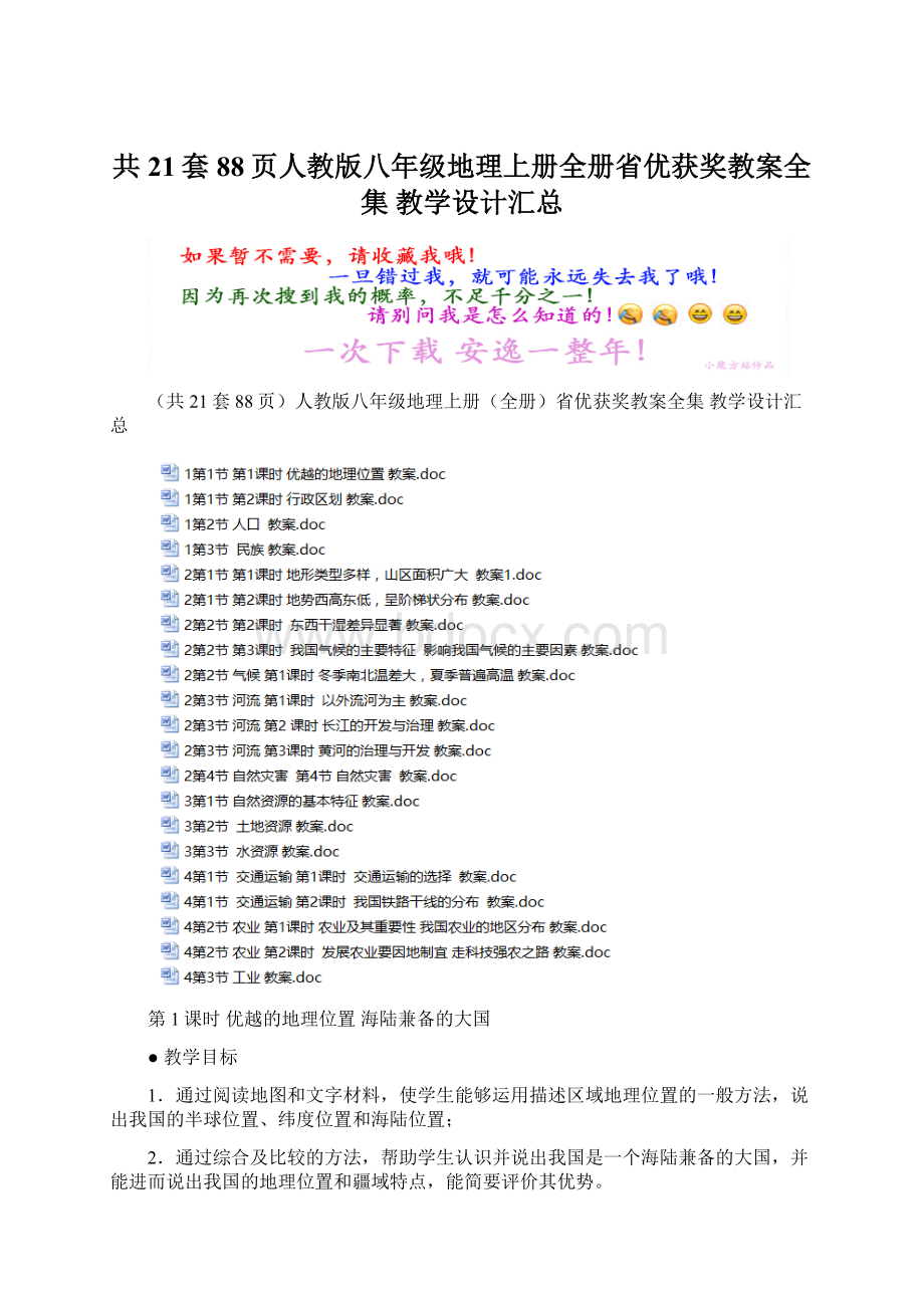 共21套88页人教版八年级地理上册全册省优获奖教案全集 教学设计汇总Word格式文档下载.docx