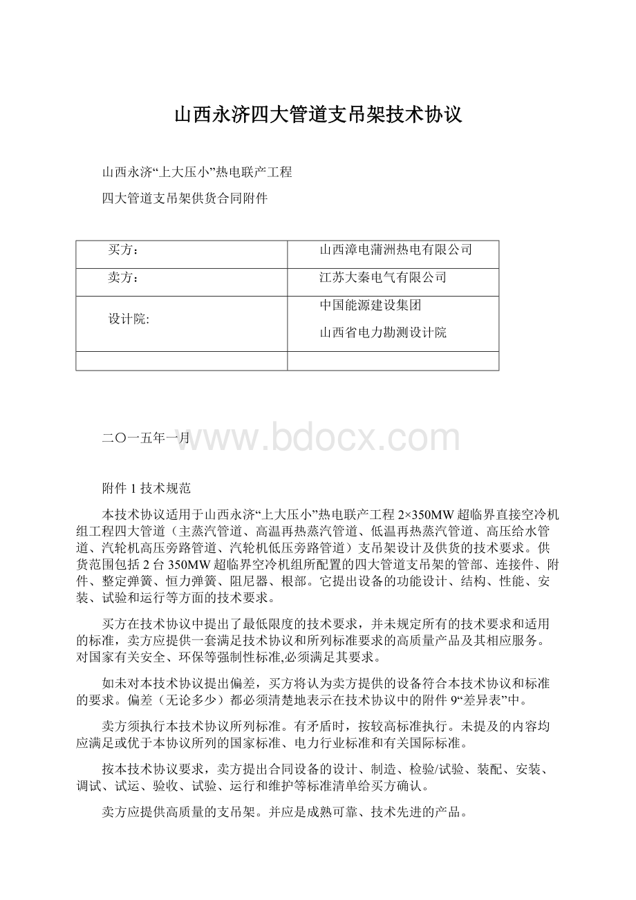 山西永济四大管道支吊架技术协议.docx