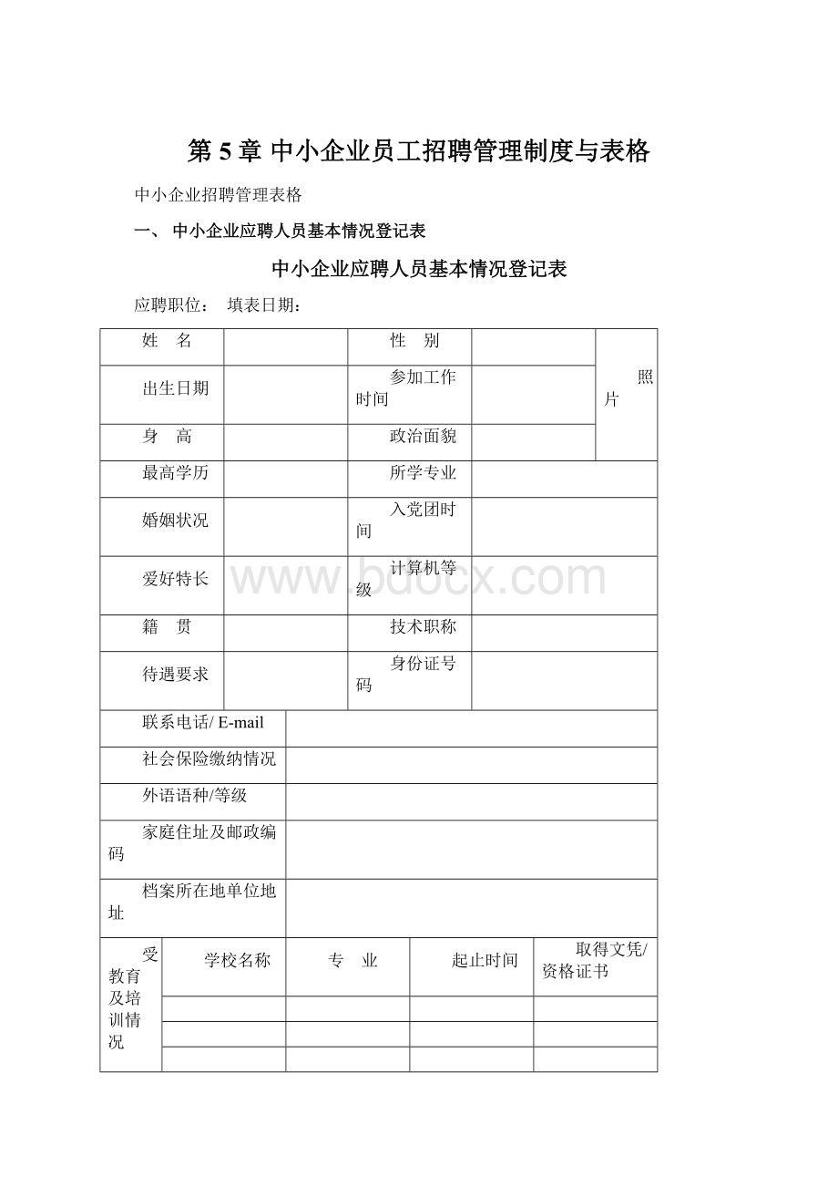 第5章 中小企业员工招聘管理制度与表格.docx