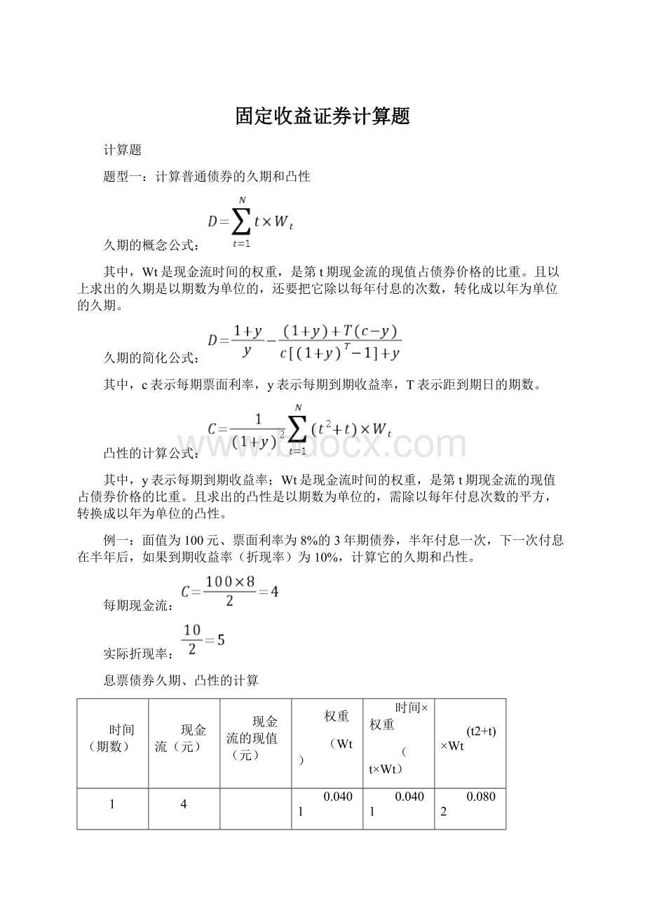 固定收益证券计算题.docx_第1页