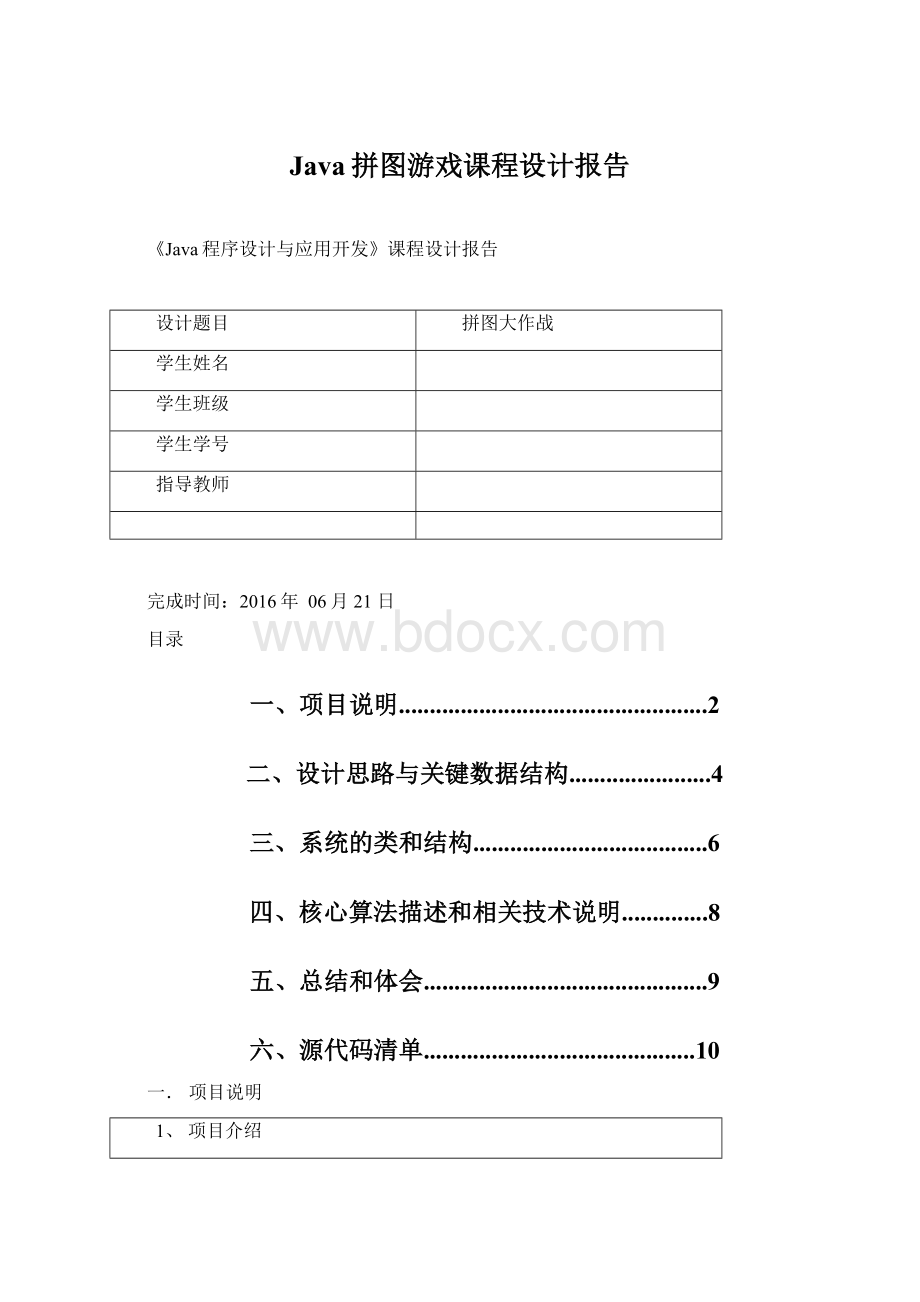 Java拼图游戏课程设计报告.docx