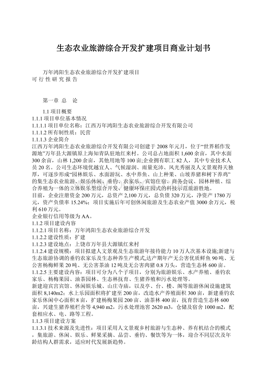 生态农业旅游综合开发扩建项目商业计划书.docx