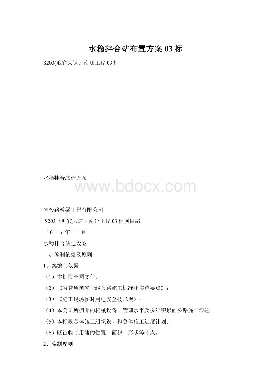 水稳拌合站布置方案03标Word文档格式.docx_第1页