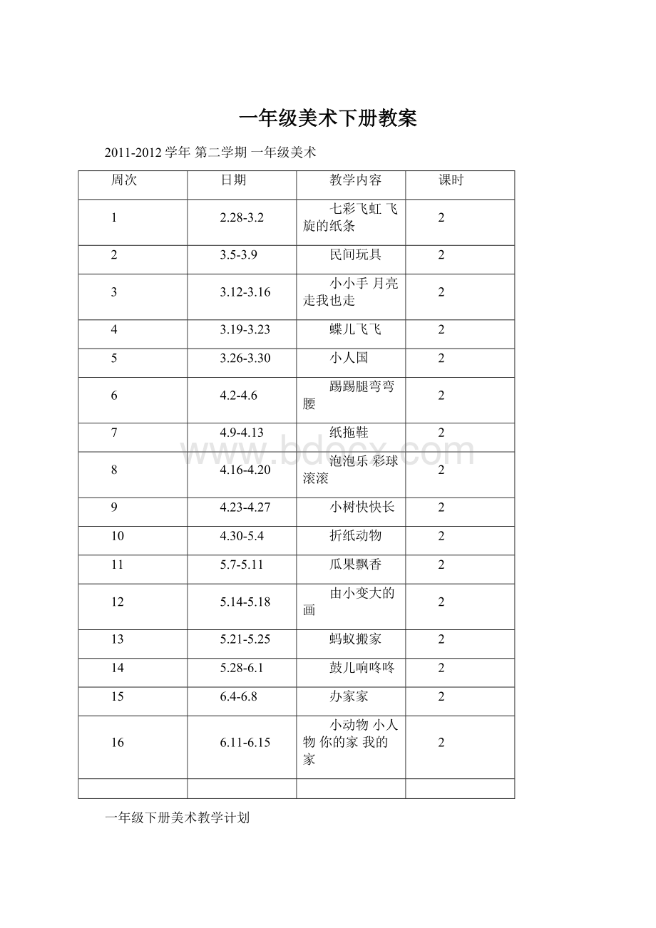 一年级美术下册教案Word格式文档下载.docx