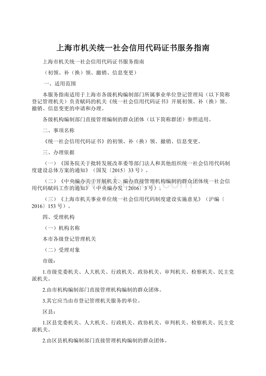 上海市机关统一社会信用代码证书服务指南.docx