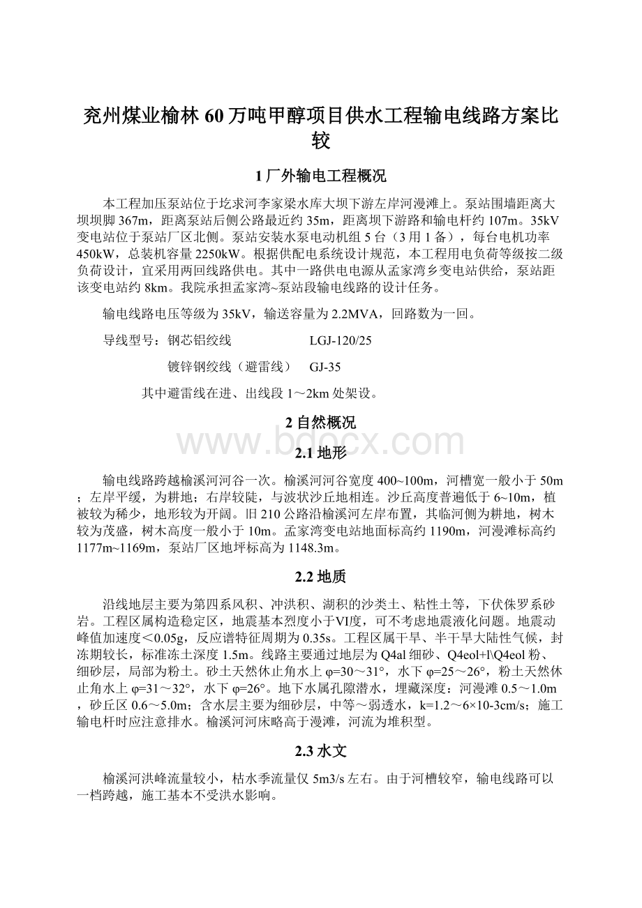 兖州煤业榆林60万吨甲醇项目供水工程输电线路方案比较.docx_第1页