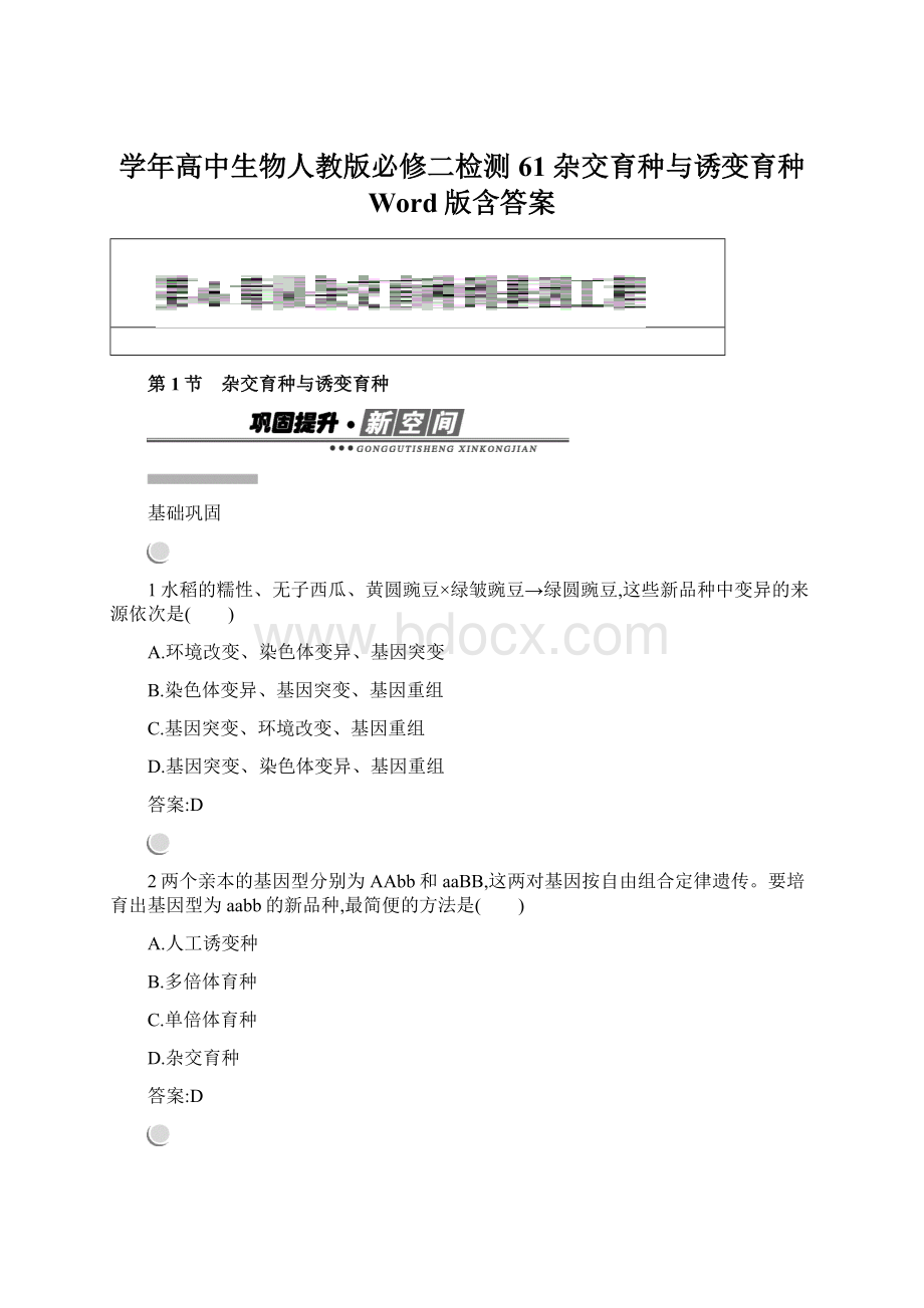 学年高中生物人教版必修二检测61 杂交育种与诱变育种 Word版含答案文档格式.docx