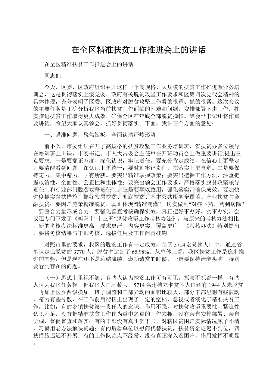 在全区精准扶贫工作推进会上的讲话.docx